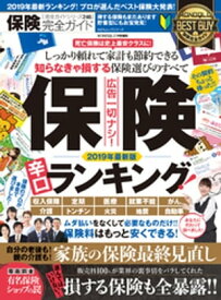 100％ムックシリーズ 完全ガイドシリーズ246　保険完全ガイド【電子書籍】[ 晋遊舎 ]