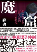 魔窟　知られざる「日大帝国」興亡の歴史