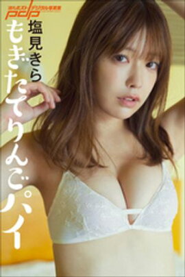 塩見きら　もぎたてりんごパイ 