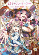 ロイヤルテーラー　ー王宮の裁縫師ー（５）【電子限定描き下ろし付き】