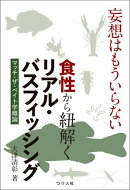 妄想はもういらない　食性から紐解くリアル・バスフィッシング　マッチ・ザ・ベイト学概論