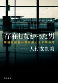 楽天kobo電子書籍ストア 存在しなかった男 警視庁捜査一課田楽心太の事件簿 大村 友貴美