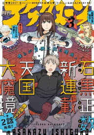 アフタヌーン 2018年3月号 [2018年1月25日発売]【電子書籍】[ アフタヌーン編集部 ]