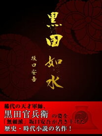 黒田如水 （坂口安吾　著）【電子書籍】[ 坂口安吾 ]