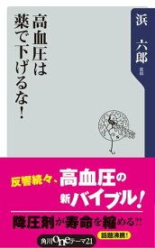 高血圧は薬で下げるな！【電子書籍】[ 浜　六郎 ]