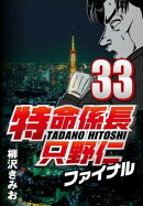 特命係長只野仁ファイナル 33