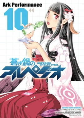 蒼き鋼のアルペジオ（10） 
