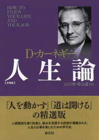 カーネギー人生論　文庫版【電子書籍】[ D・カーネギー ]