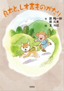 良太と、レオ吉ものがたり