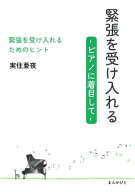 緊張を受け入れる　-ピアノに着目して- 【電子書籍】[ 実住亜夜 ]