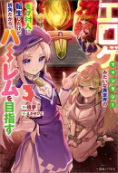 エロゲファンタジーみたいな異世界のモブ村人に転生したけど折角だからハーレムを目指す: 3【特典SS付】