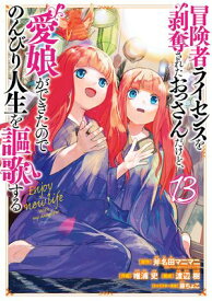 冒険者ライセンスを剥奪されたおっさんだけど、愛娘ができたのでのんびり人生を謳歌する 13巻【電子書籍】[ 斧名田マニマニ ]