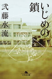 いじめの鎖【電子書籍】[ 弐藤水流 ]