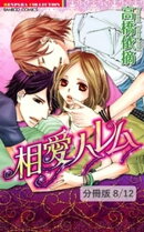 めばえるカラダ 2 相愛ハレム【分冊版8/12】