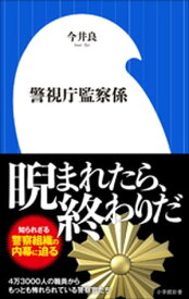 警視庁監察係（小学館新書）【電子書籍】[ 今井良 ]