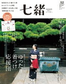 七緒 vol.52ー (プレジデントムック)