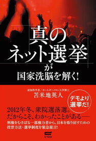 「真のネット選挙」が国家洗脳を解く！【電子書籍】[ 苫米地英人 ]