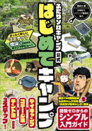 ふたりソロキャンプ公式はじめてキャンプ　まったく新しい“３ステップ理論”であなたもキャンプデビュー！