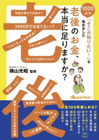 老後のお金、本当に足りますか？〜1000人の「そこが知りたい！」を集めました【電子書籍】
