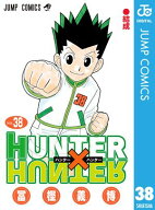 HUNTER×HUNTER モノクロ版 38 【電子書籍】[ 冨樫義博 ]