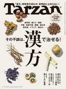 Tarzan (ターザン) 2025年 2月13日号 No.895 [その不調は、漢方で治せる！]