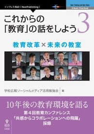 これからの「教育」の話をしよう 3 教育改革 × 未来の教室【電子書籍】