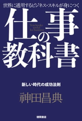 仕事の教科書【分冊版・2】　新しい時代の成功法則 