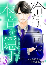 冷たい上司は本音を隠す～さよならの代わりに 皆川編～ 3巻【電子書籍】[ 高島えり ]