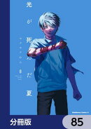 光が死んだ夏【分冊版】　85