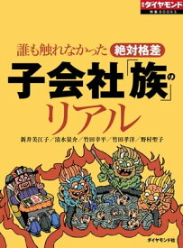 子会社「族」のリアル 週刊ダイヤモンド　第一特集【電子書籍】[ 新井美江子 ]