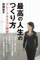 最高の人生のつくり方 グレートカオスの秘密