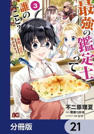 最強の鑑定士って誰のこと？　～満腹ごはんで異世界生活～【分冊版】　21【電子書籍】[ 不二原　理夏 ]