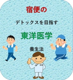 宿便のデトックスを目指す東洋医学の養生法【電子書籍】[ 澤楽 ]