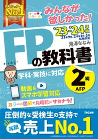 2023-2024年版 みんなが欲しかった！ FPの教科書 2級・AFP【電子書籍】[ 滝澤ななみ ]