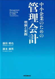 中小企業のための管理会計　〜理論と実践〜 【電子書籍】[ 藤本康男 ]