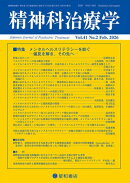 精神科治療学 第41巻02号〈特集〉メンタルヘルスリテラシーを紡ぐー偏見を解き,その先へー