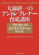 大前研一のアタッカーズ・ビジネススクールPartV アントレプレナー育成講座