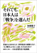 それでも、日本人は「戦争」を選んだ