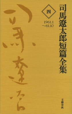 司馬遼太郎短篇全集　第四巻