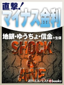 直撃！マイナス金利【電子書籍】[ 週刊エコノミスト編集部 ]