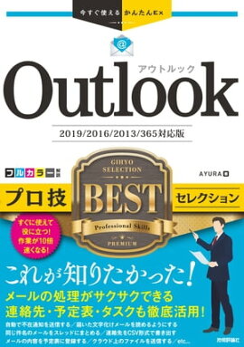 Ȥ뤫󤿤ExOutlook ץBEST쥯󡡡2019/2016/2013/365бǡ 