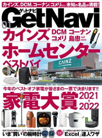 GetNavi 2022年1月号【電子書籍】[ GetNavi編集部 ]