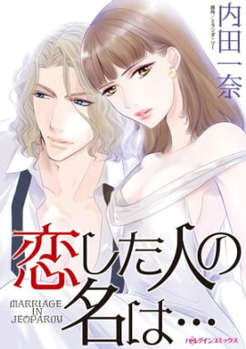 恋した人の名は・・・ 