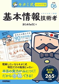 キタミ式イラストIT塾 基本情報技術者 令和06年【電子書籍】[ きたみりゅうじ ]