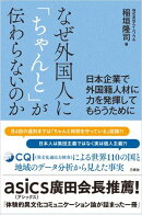 なぜ外国人に「ちゃんと」が伝わらないのかー日本企業で外国籍人材に力を発揮してもらうためにー