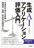 生成AIアプリケーション評価入門