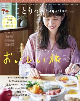 ことりっぷマガジン vol.22 2019秋 