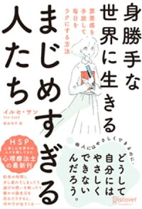 楽天kobo電子書籍ストア 身勝手な世界に生きるまじめすぎる人たち 罪悪感を手放して毎日をラクにする方法 イルセ サン