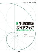 実践 生物実験ガイドブック