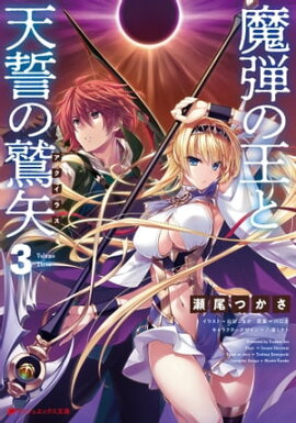 魔弾の王と天誓の鷲矢(アクイラス) 3 